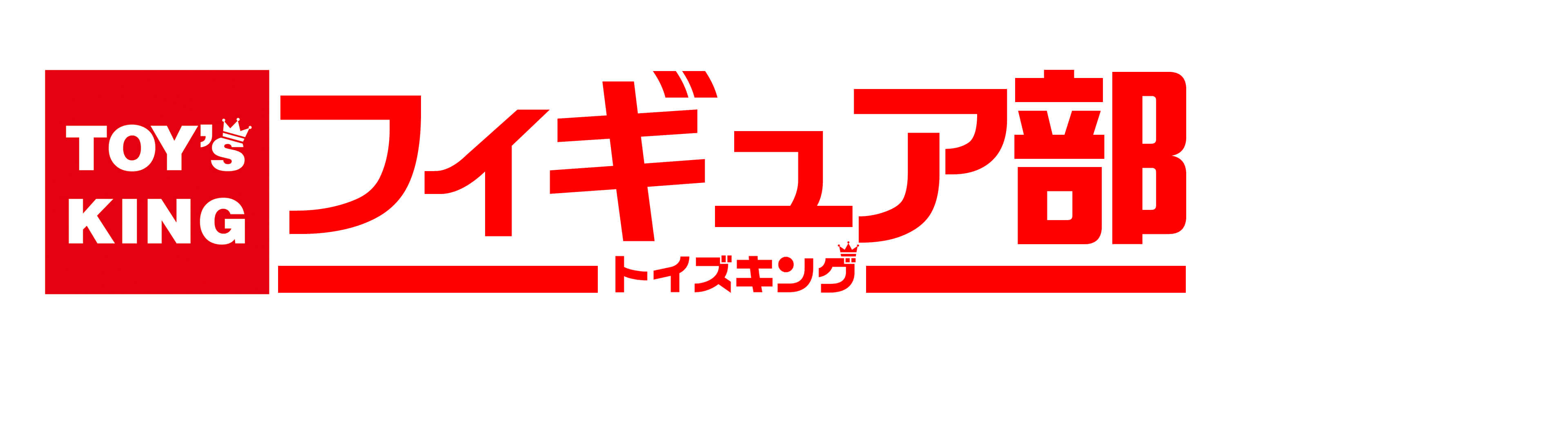 フィギュア買取ならトイズキング・フィギュア部へ