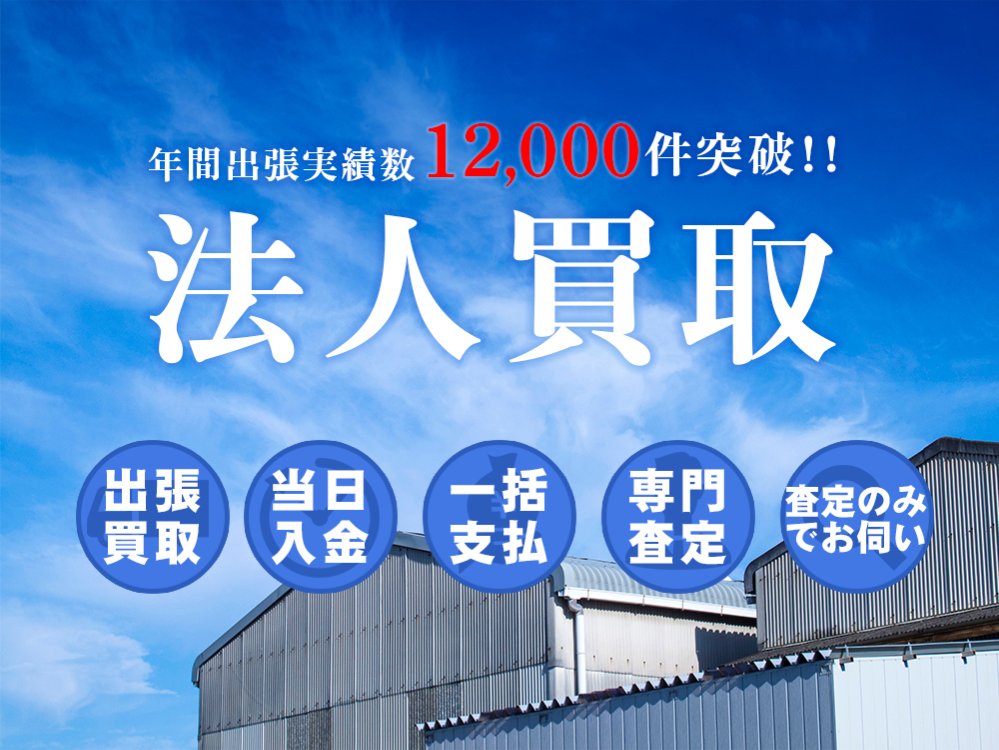 月間出張件数１２０００件突破！！ 法人買取ならトイズキングにおまかせください！！