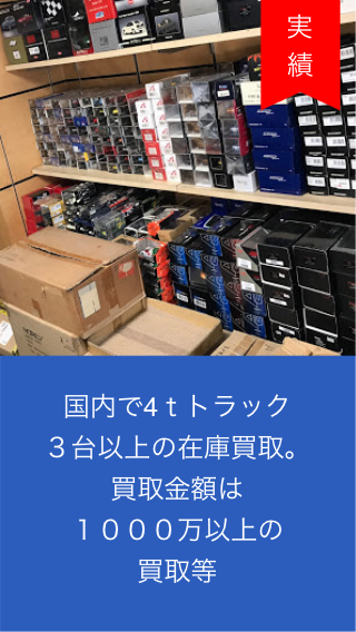 国内で4ｔトラック                    ３台以上の在庫買取。                    買取金額は                    １０００万以上の                    買取等