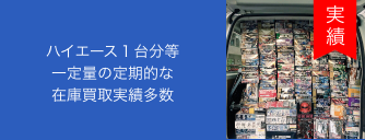 ハイエース１台分等                        一定量の定期的な                        在庫買取実績多数