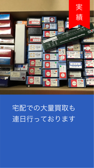 宅配での大量買取も                    連日行っております。