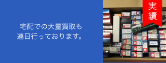 宅配での大量買取も                        連日行っております。