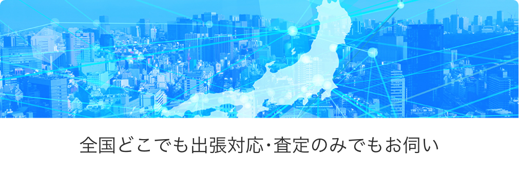 全国どこでも出張対応・査定のみでもお伺い