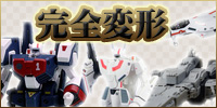 やまと/アルカディア マクロス完全変形 買取