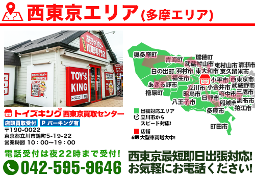 西東京買取センター立川店