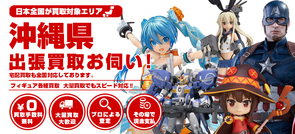 沖縄県でフィギュア売るならトイズキング フィギュア買取トイズキング フィギュア部 沖縄県でフィギュア売るならトイズキング フィギュア買取トイズキング フィギュア部