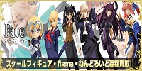 Fate/ フェイトフィギュア買取