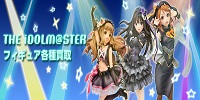 iDOLM@STER/ アイマスフィギュア買取
