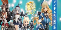 艦隊これくしょん/艦これフィギュア買取