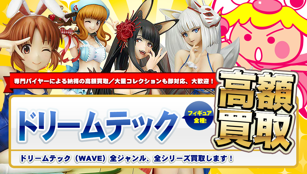 Dream Tech(ドリームテック) フィギュア高額買取 - フィギュア買取