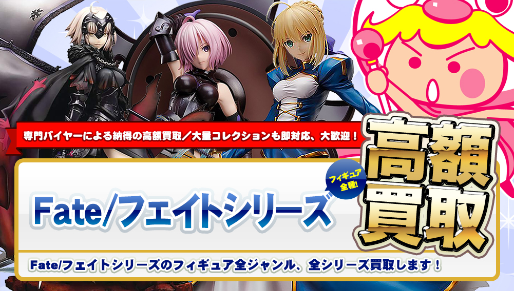 Fate/フェイトシリーズのフィギュアを高額買取 - フィギュア買取トイズ