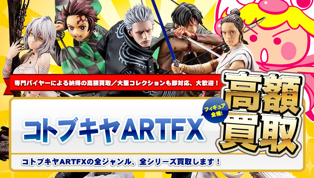 コトブキヤ ARTFXシリーズキャラクターフィギュア高額買取 – フィギュア買取トイズキング・フィギュア部
