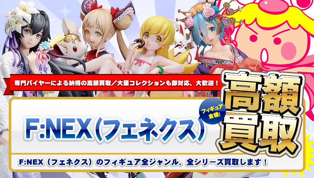 F:NEX(フェネクス) フィギュア高額買取 - フィギュア買取トイズ