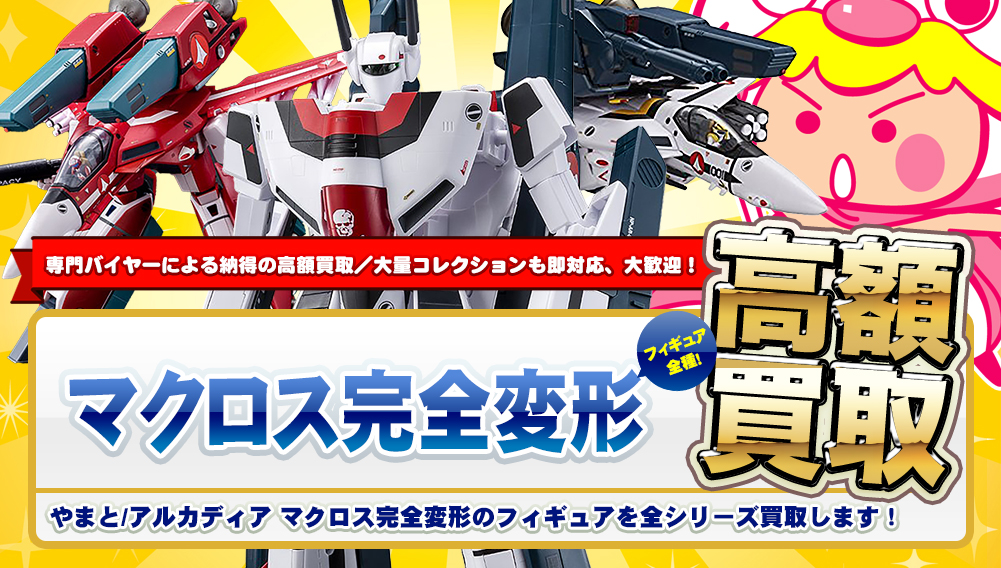 やまと・アルカディア マクロス完全変形シリーズ高額買取