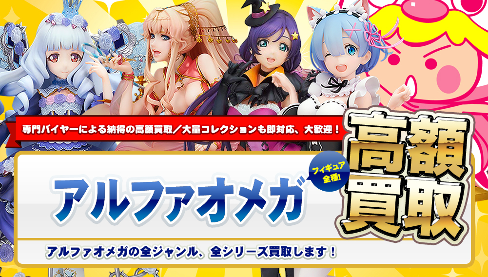 アルファオメガ フィギュア高額買取 フィギュア買取トイズキング フィギュア部