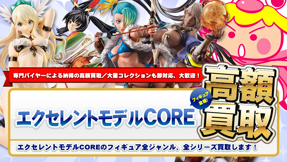 メガハウス エクセレントモデルCORE高額買取 - フィギュア買取トイズ