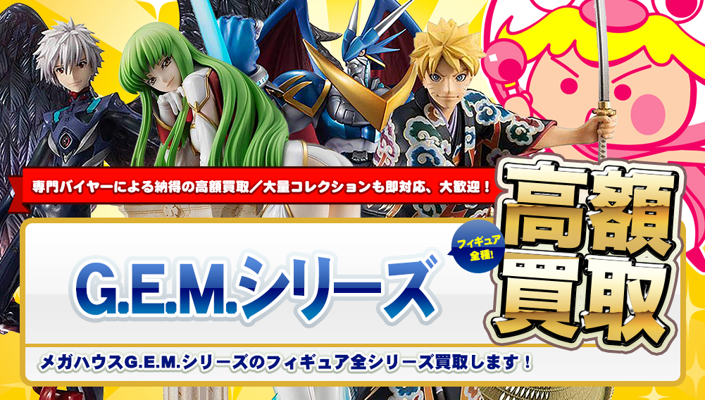メガハウス G.E.M.シリーズ高額買取 - フィギュア買取トイズ