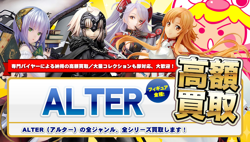 アルター フィギュア高額買取 - フィギュア買取トイズキング
