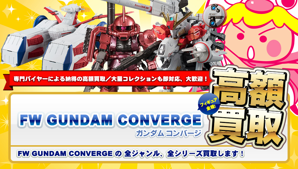 FW GUNDAM CONVERGE(ガンダム コンバージ)フィギュア高額買取