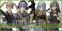 リトルアーモリー フィギュア買取