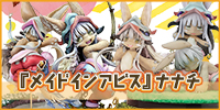 『メイドインアビス』ナナチフィギュア買取