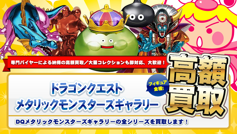 ドラゴンクエスト メタリックモンスターズギャラリー フィギュア ドラゴンクエスト メタリックモンスターズギャラリー フィギュア