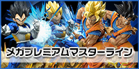 メガプレミアムマスターライン フィギュア買取