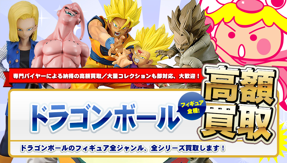 ドラゴンボール フィギュア高額買取 フィギュア買取トイズキング フィギュア部