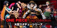 ワンピース ログコレクション 大型スタチューシリーズフィギュア買取