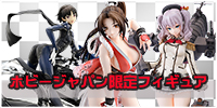 ホビージャパン限定 フィギュア買取