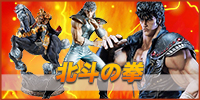 北斗の拳 フィギュア買取