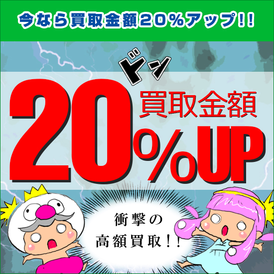 ゼロタク宅配買取 今なら買取金額20％UP