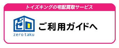 ゼロタクご利用ガイド