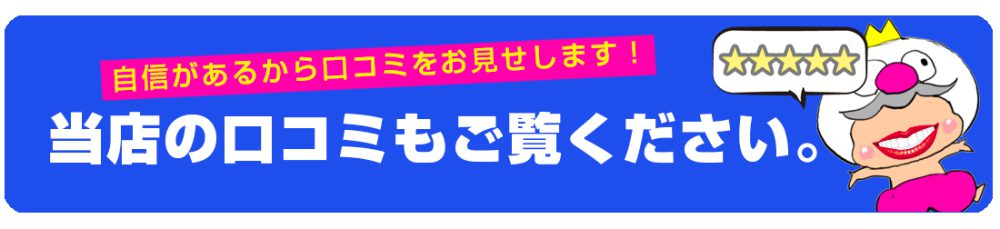 ゼロタク宅配買取 口コミをご覧ください