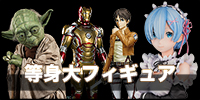 等身大フィギュア買取