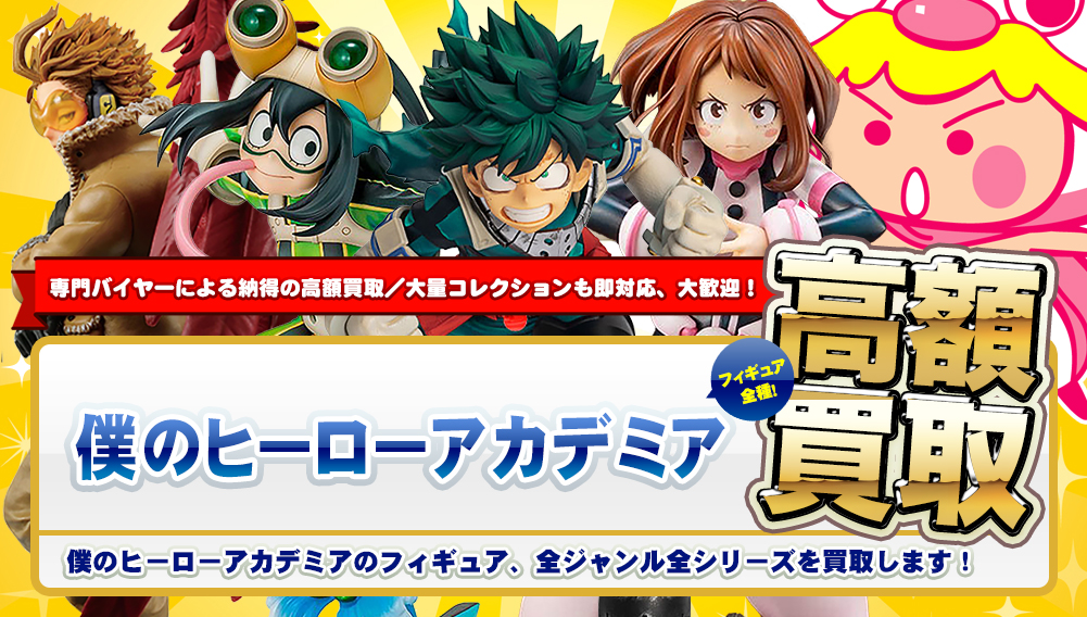 僕のヒーローアカデミアフィギュア高額買取 - フィギュア買取