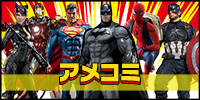 アメコミ フィギュア買取