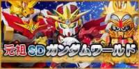 元祖SDガンダムワールド フィギュア買取