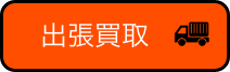 出張買取