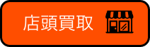 店頭買取