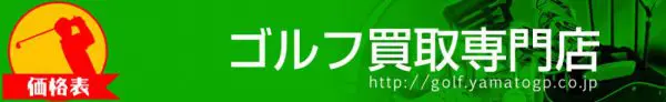 ゴルフ高額買取価格表